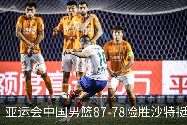 亚运会中国男篮87-78险胜沙特挺进四强