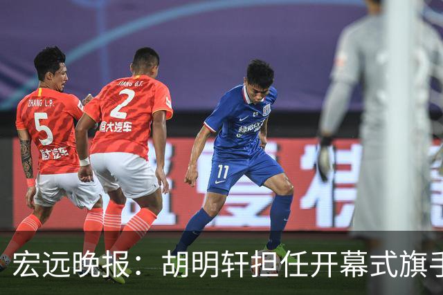 宏远晚报：胡明轩担任开幕式旗手，崔永熙状态回暖，萨姆纳暗示续约！