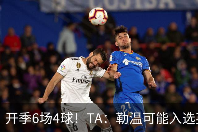开季6场4球！TA：勒温可能入选英格兰队，他的价值不只有门前终结